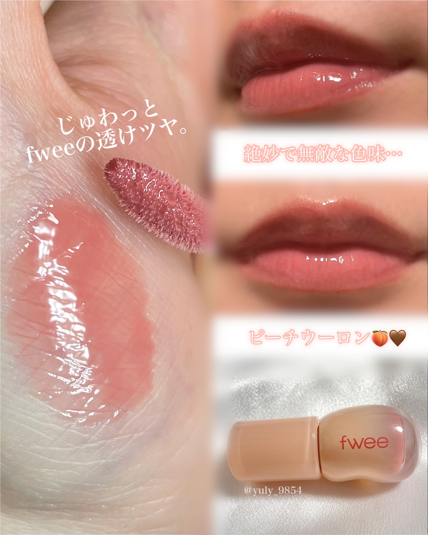 フィー 3Dボリューミンググロス B15 ピーチウーロン 70％/fwee/リップグロスを使ったクチコミ（2枚目）