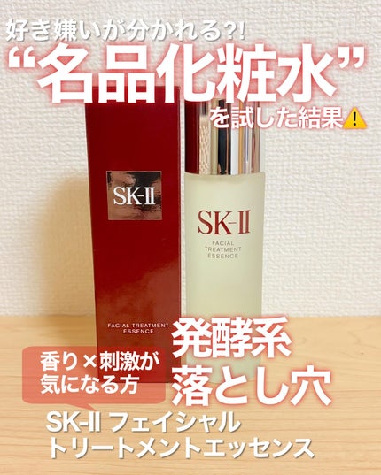 フェイシャル トリートメント エッセンス/SK-II/化粧水を使ったクチコミ(1枚目)