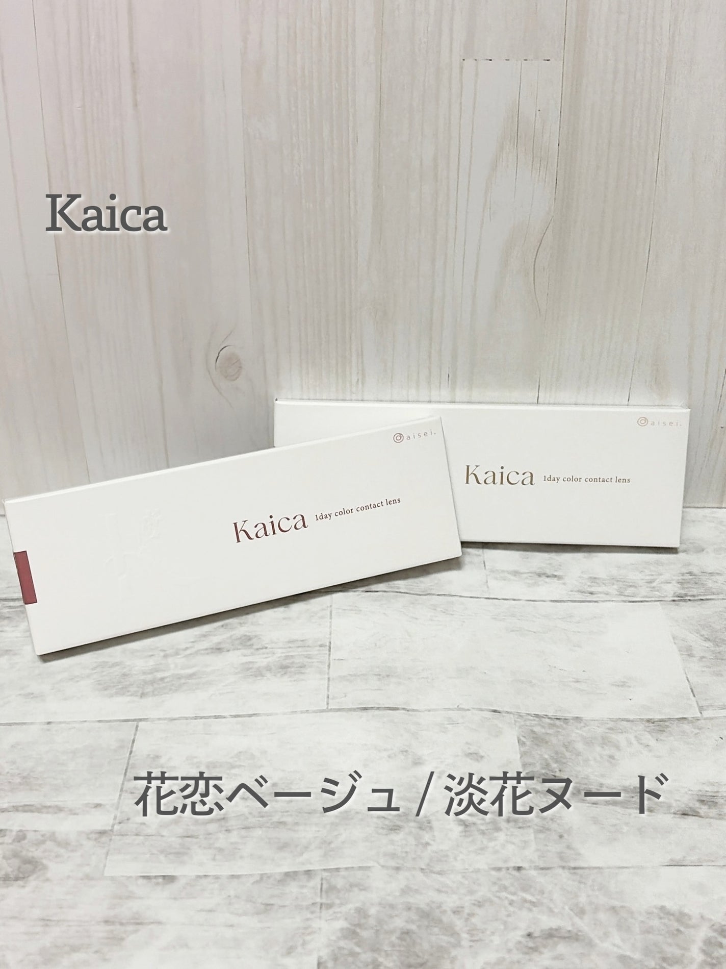 Kaica 1day/Kaica/ワンデー(1DAY)カラコンを使ったクチコミ(1枚目)
