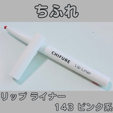 リップ ライナー/ちふれ/リップライナーを使ったクチコミ(1枚目)