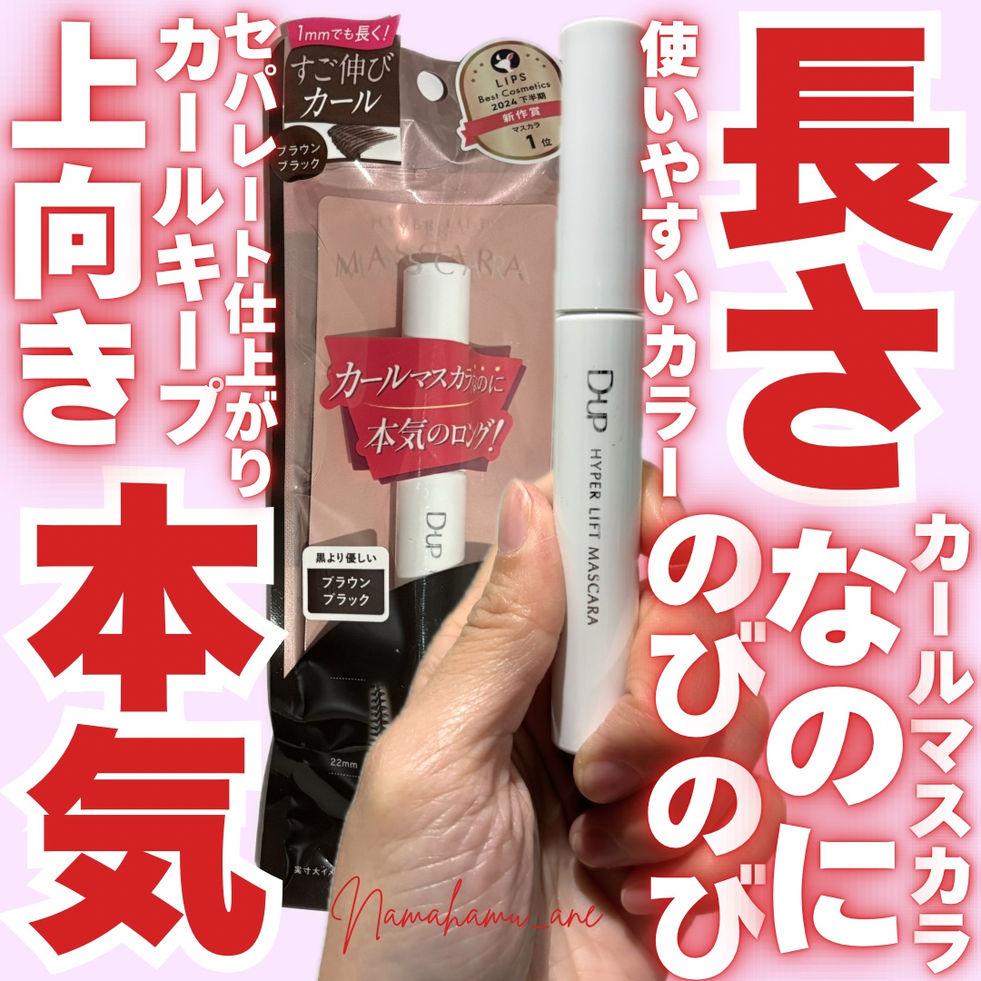ハイパーリフトマスカラ/D-UP/マスカラを使ったクチコミ（1枚目）