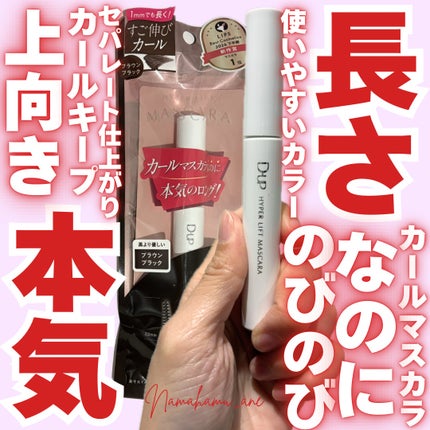 ハイパーリフトマスカラ/D-UP/マスカラを使ったクチコミ(1枚目)