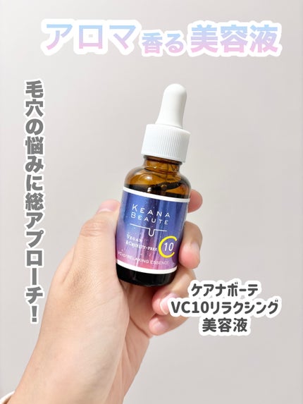 ケアナボーテ VC10リラクシング美容液/ケアナボーテ/美容液を使ったクチコミ(1枚目)
