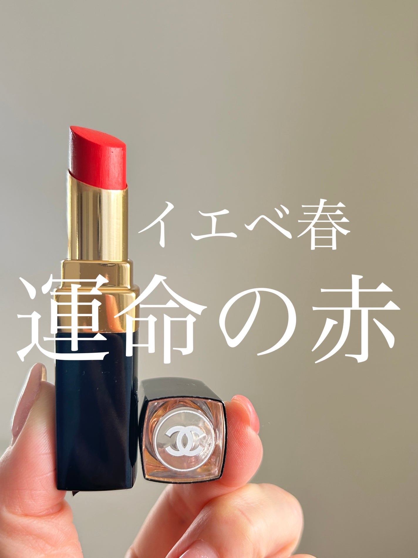 ルージュ ココ フラッシュ/CHANEL/口紅を使ったクチコミ(1枚目)