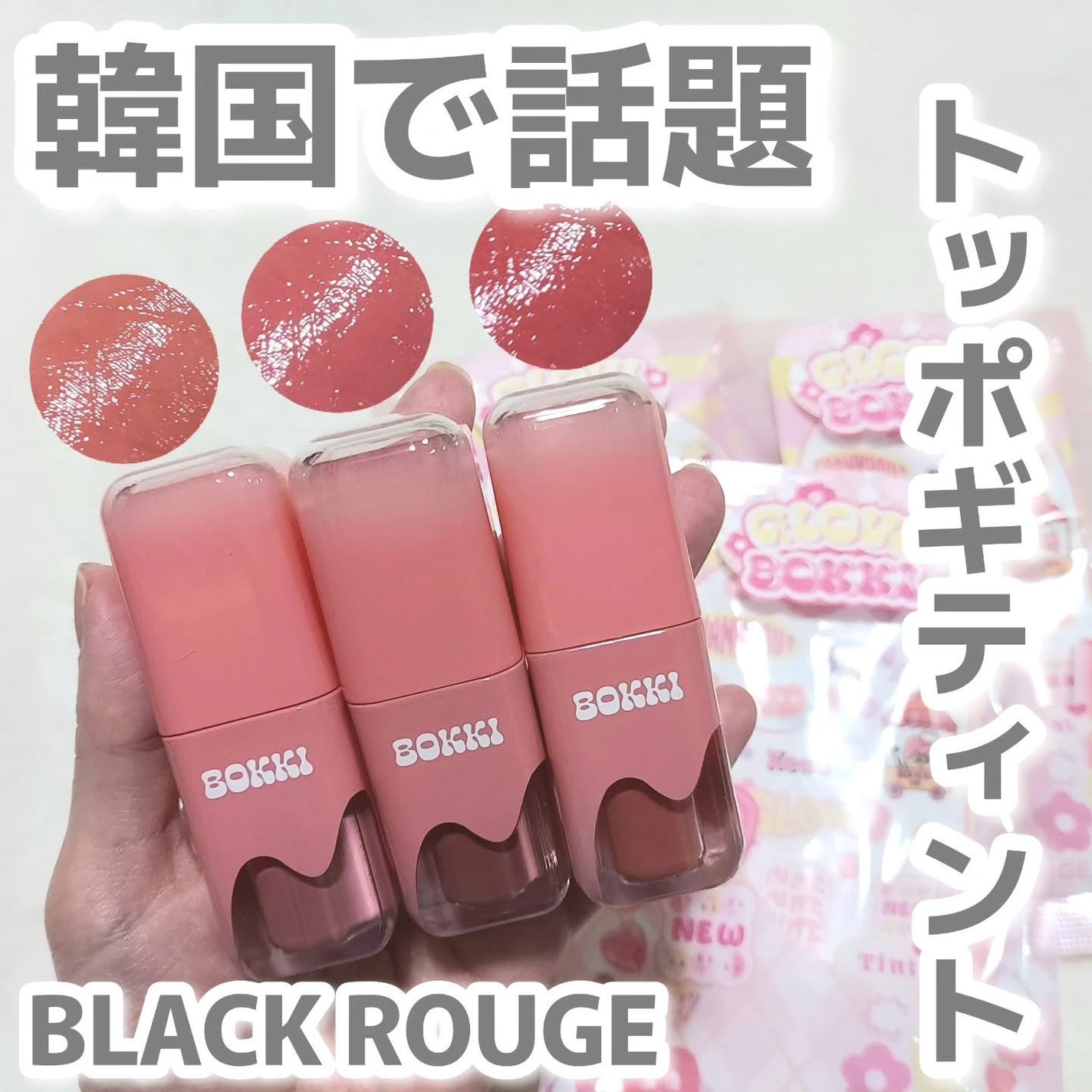グローポッキーティント/BLACK ROUGE/リップティントを使ったクチコミ(1枚目)