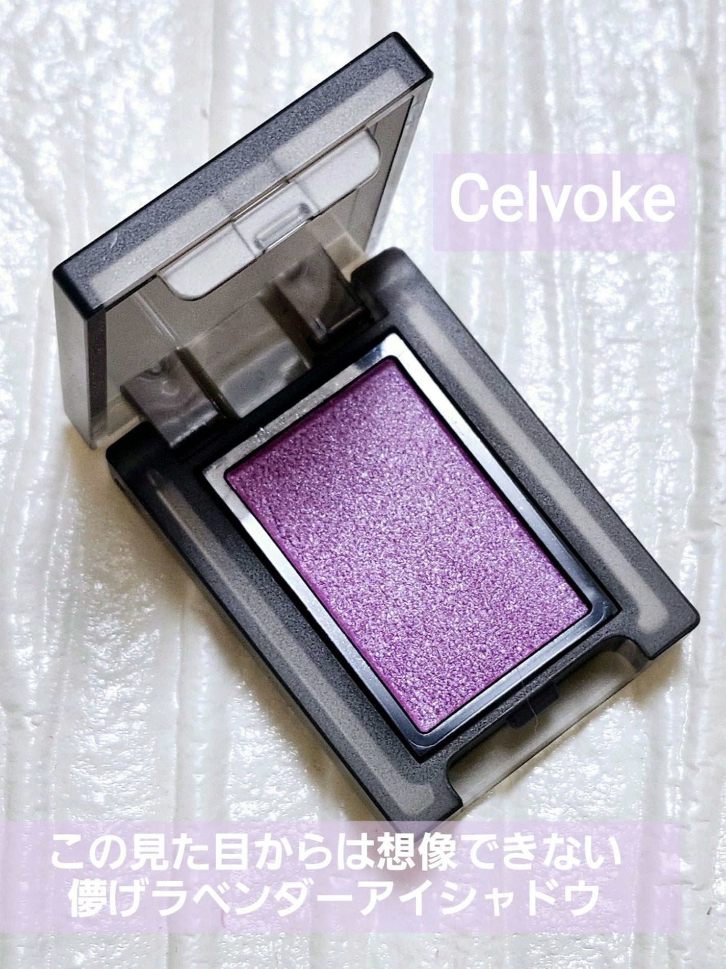 セルヴォーク ヴァティック アイズ S/Celvoke/単色アイシャドウを使ったクチコミ(1枚目)