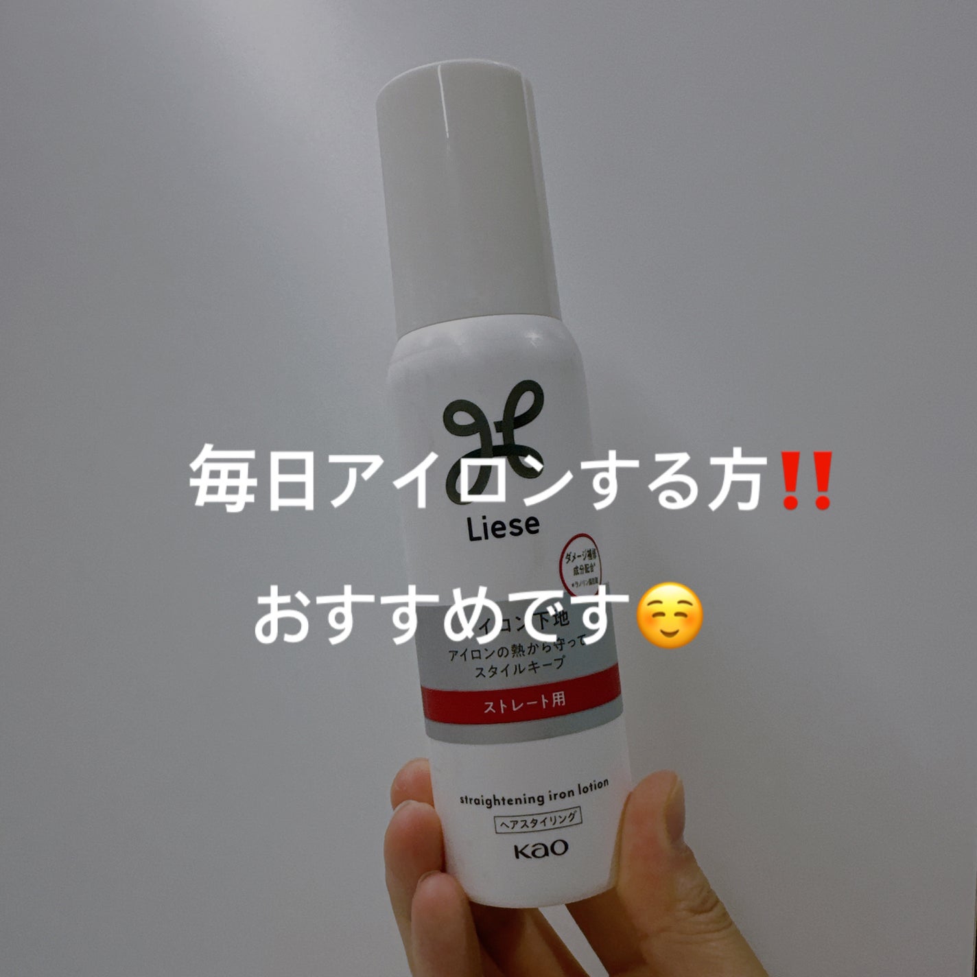 リーゼ アイロン下地 ストレート用/リーゼ/プレスタイリング・寝ぐせ直しを使ったクチコミ(6枚目)