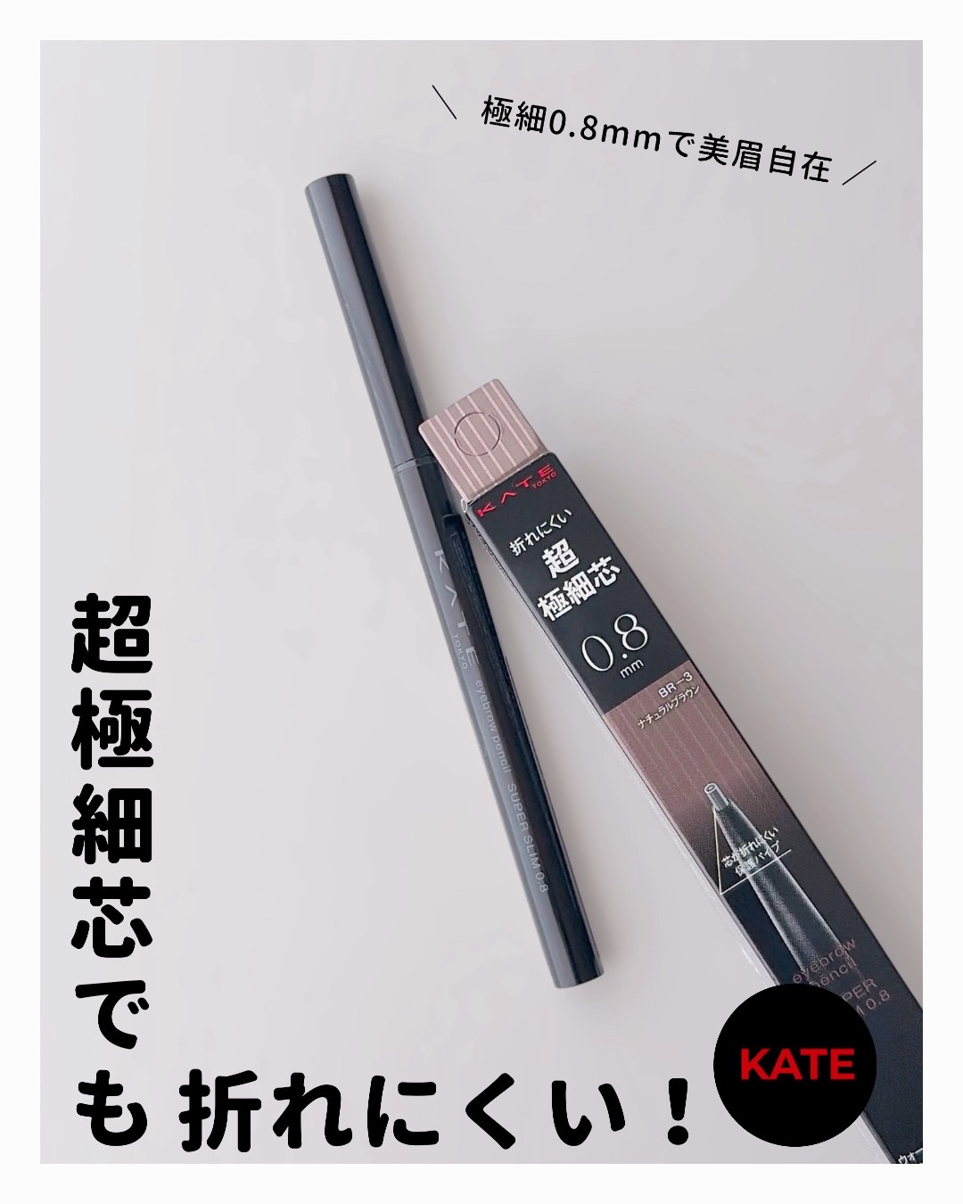 ケイト アイブロウペンシルスーパースリム0.8/KATE/アイブロウペンシルを使ったクチコミ（1枚目）