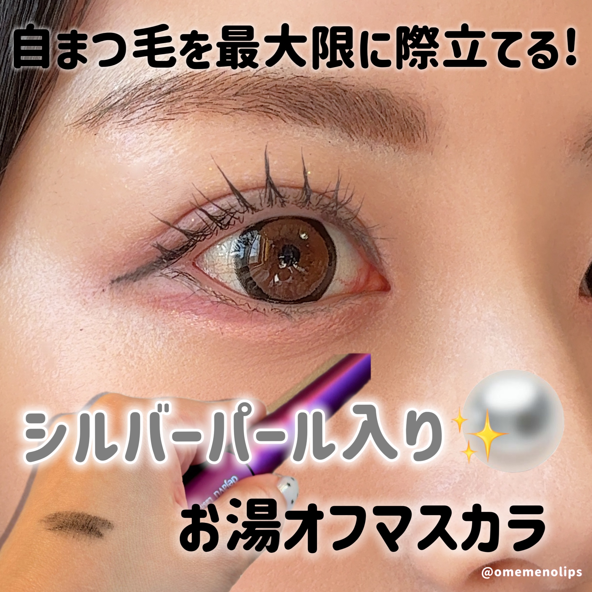 「塗るつけまつげ」自まつげ際立てタイプ/デジャヴュ/マスカラを使ったクチコミ（1枚目）