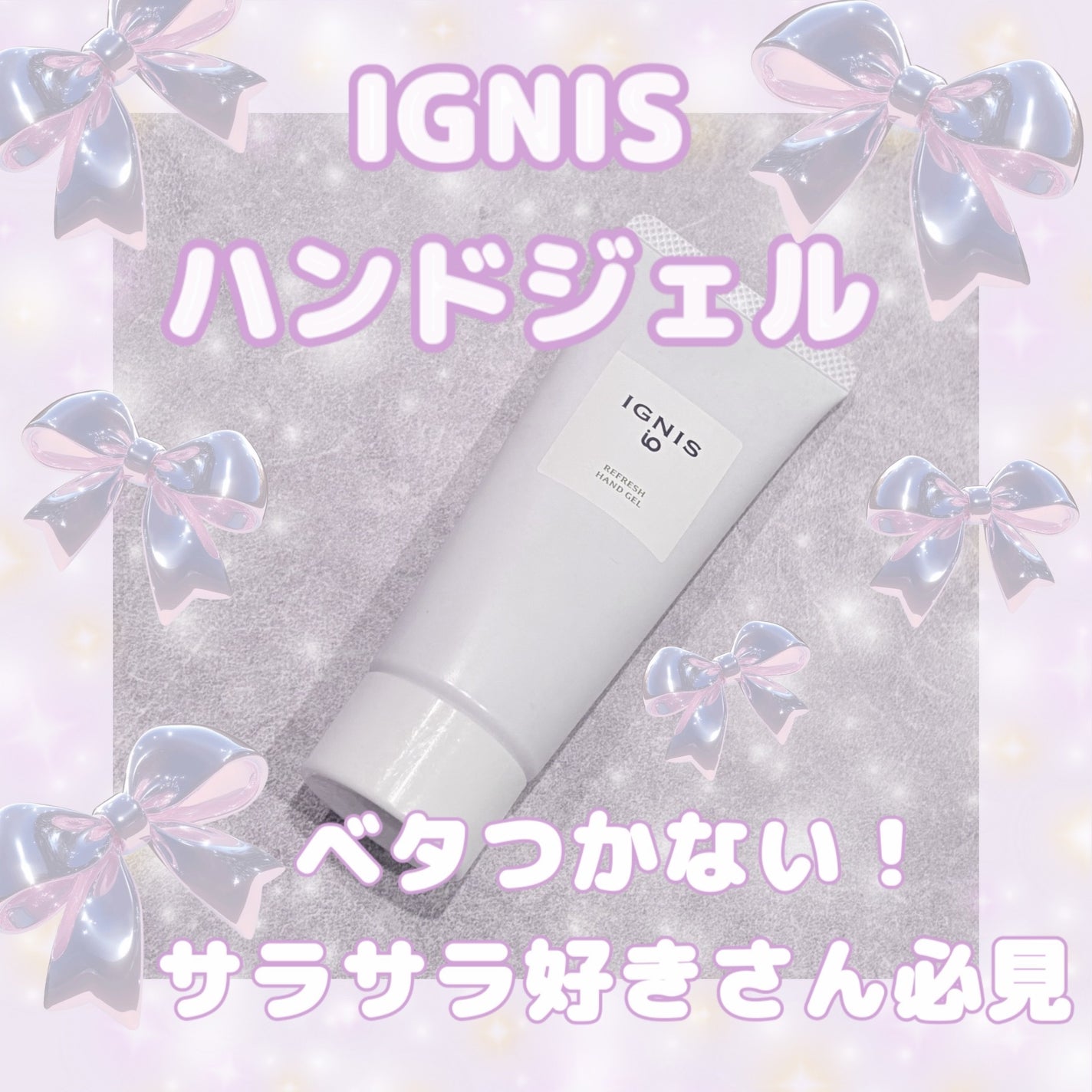 イグニス イオ リフレッシュ ハンドジェル/IGNIS/ハンドジェルを使ったクチコミ(1枚目)