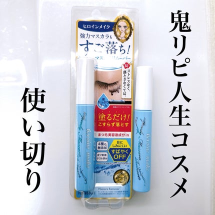 ヒロインメイクSP スピーディーマスカラリムーバー/ヒロインメイク/ポイントメイクリムーバーを使ったクチコミ(1枚目)