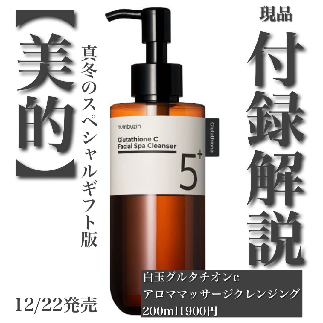 miriのシンプルスキンケア on LIPS 「12/22発売【美的】真冬のスペシャルギフト版【現品】白玉グル..」(1枚目)