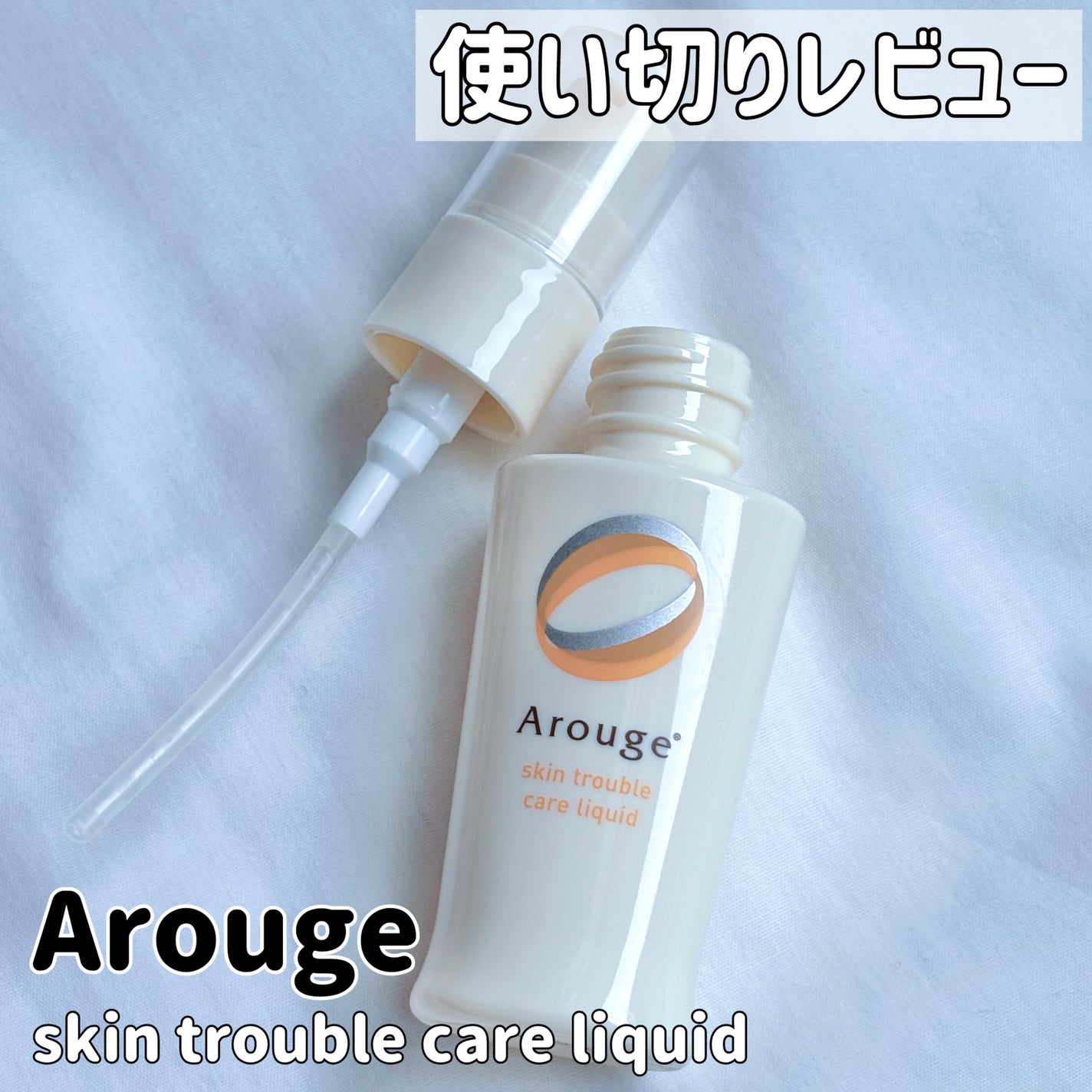 トラブルリペア リキッド/アルージェ/美容液を使ったクチコミ(1枚目)