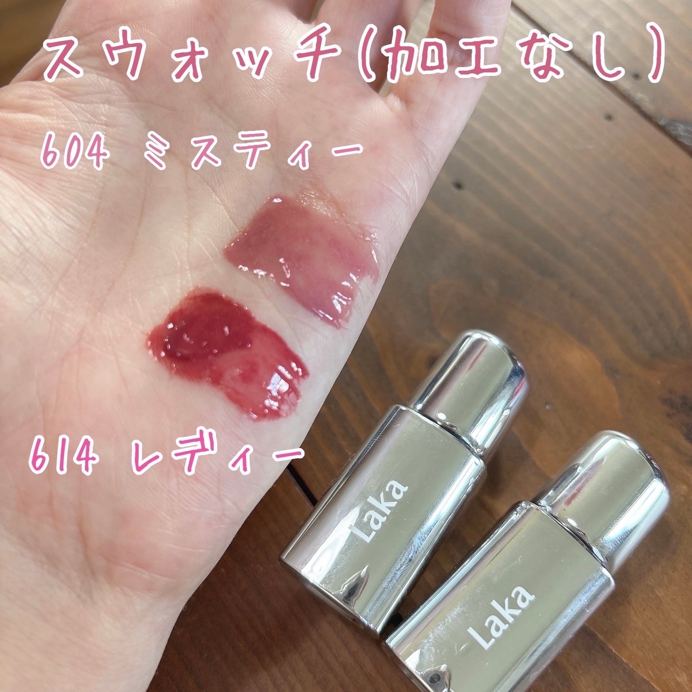 ラカ マキシグレイヤーティント/Laka/リップティントを使ったクチコミ(7枚目)