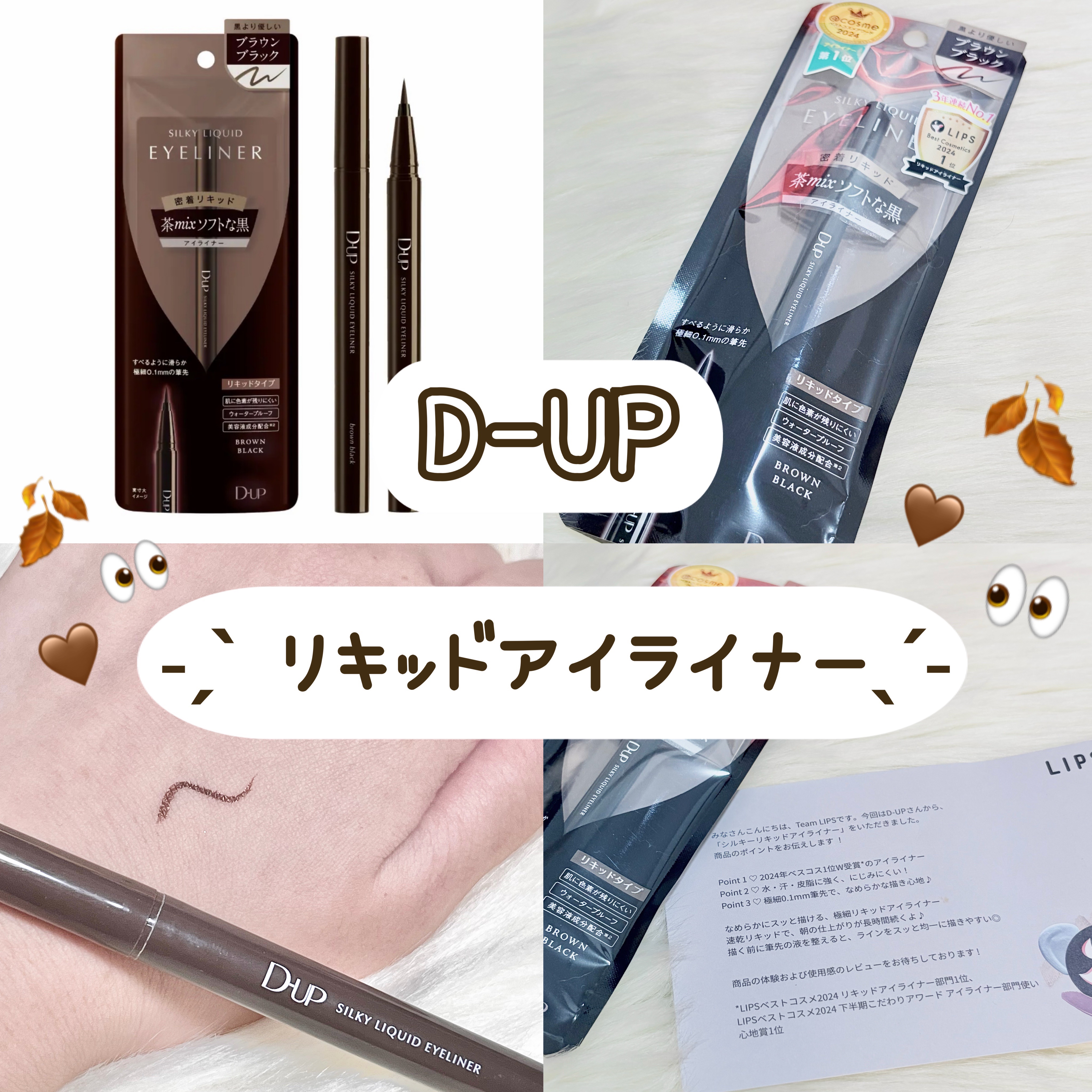 𓊈 D-UP シルキーリキッドアイライナーWP 𓊉ᝰ✍︎꙳⋆ 

今回はリップスさんを通してD-UPさんより頂きました 🙇‍♀️
ありがとうございます ✨

《使い方のポイント》
①2024年ベスコス１位W受賞のアイライナー
②水・汗
