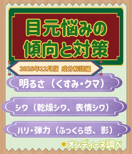 暖色オンディーヌ on LIPS 「【目元悩みの傾向と対策】2025年12月版成分解説編✼••┈┈..」(1枚目)