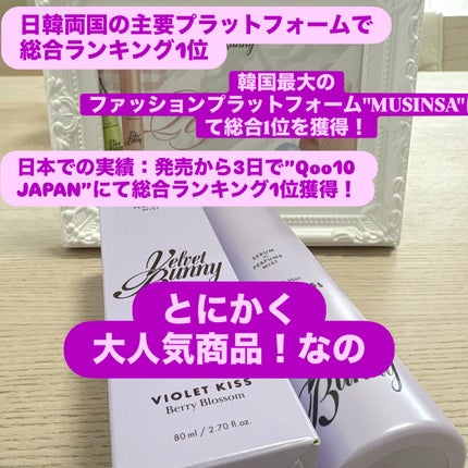 セラム X パフュームミスト VIOLET KISS/Velvet Bunny/香水(レディース)を使ったクチコミ(3枚目)