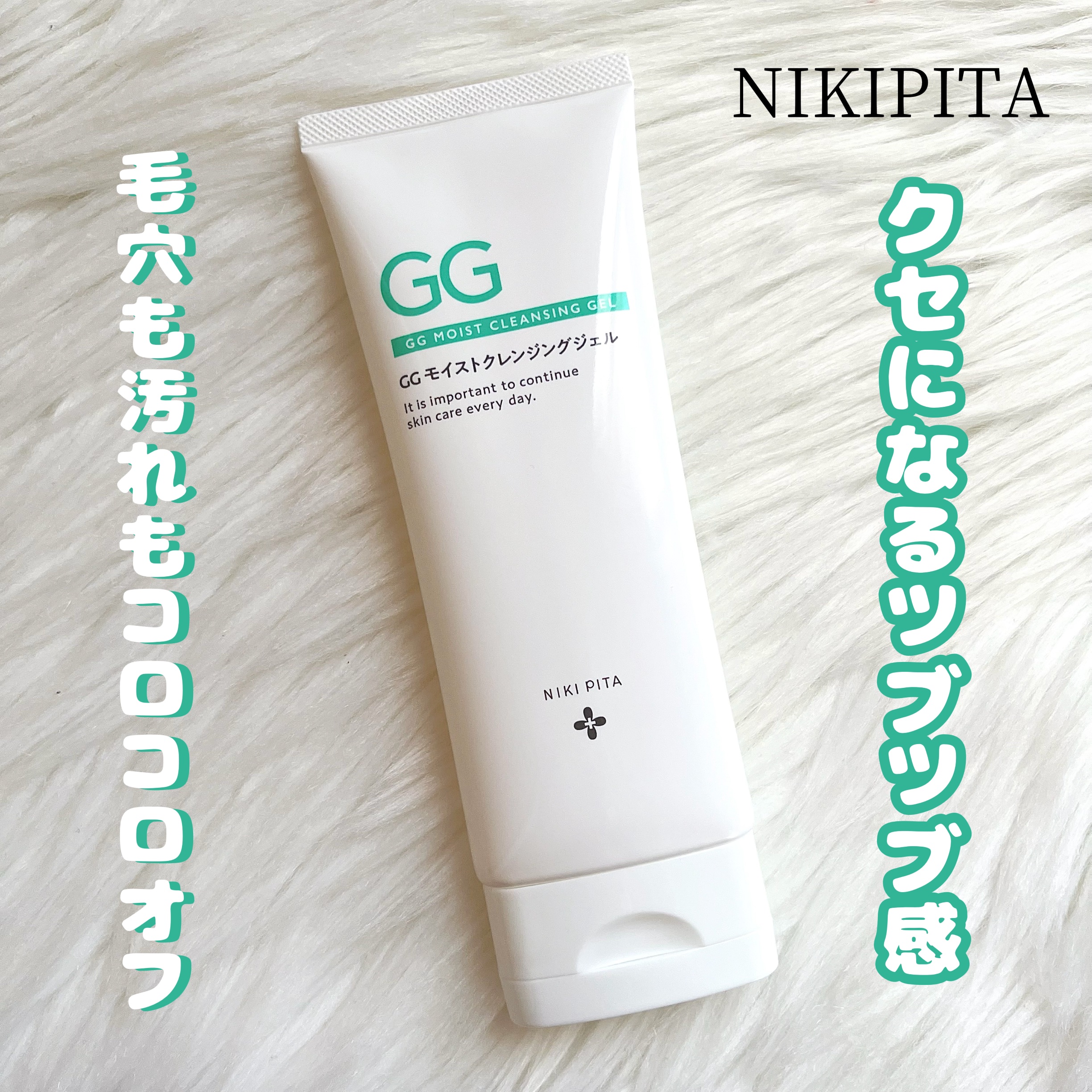 GGモイストクレンジングジェル/NIKI PITA/クレンジングジェルを使ったクチコミ（1枚目）