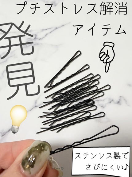 ステンレスヘアピン/stency_nana/その他を使ったクチコミ(1枚目)
