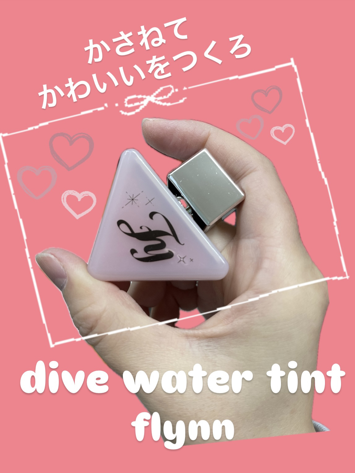 ダイブ ウォーター ティント/Flynn/リップティントを使ったクチコミ（1枚目）