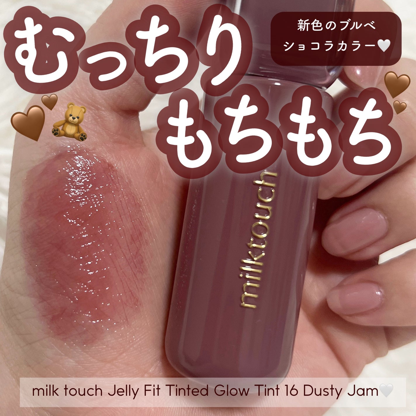 ジェリーフィットティンティッドグロウティント/Milk Touch/リップティントを使ったクチコミ(1枚目)