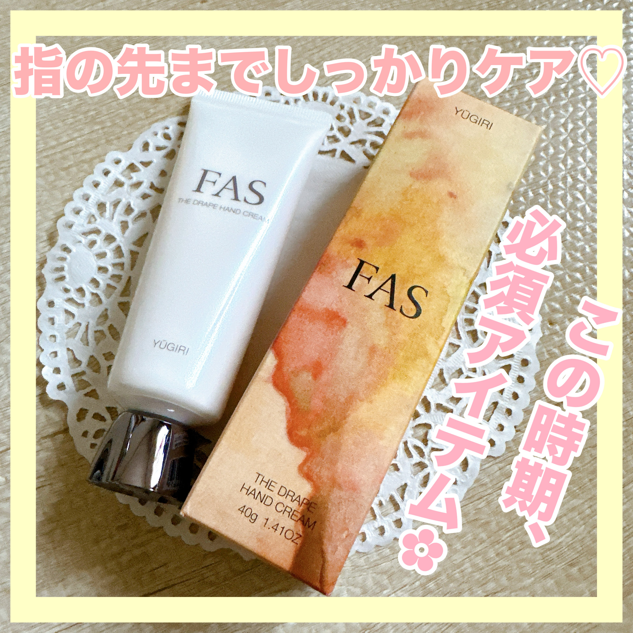 FAS ザ ドレープ ハンドクリーム YŪGIRI/FAS/ハンドクリームを使ったクチコミ（1枚目）