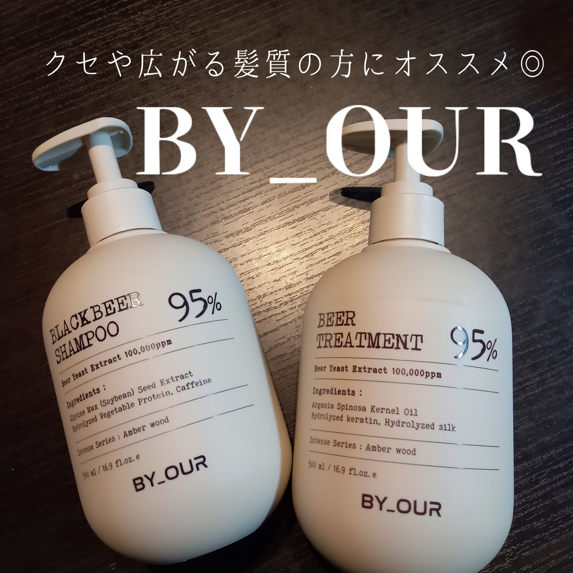 バイアウア ビール酵母シャンプー/トリートメント/by : OUR/アミノ酸シャンプーを使ったクチコミ（1枚目）