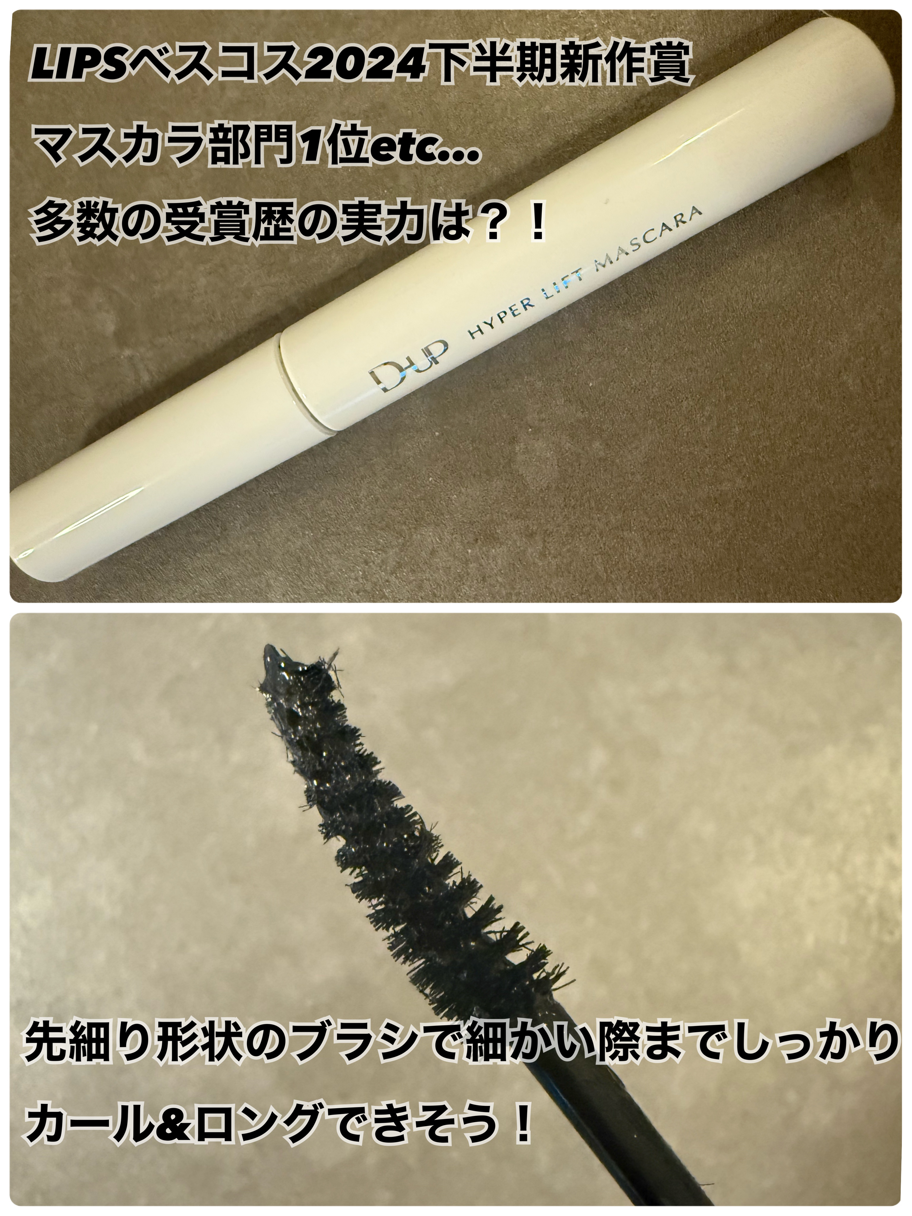 ハイパーリフトマスカラ/D-UP/マスカラを使ったクチコミ（2枚目）