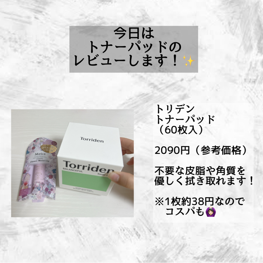 バランスフル シカトナーパッド/Torriden/トナーパッドを使ったクチコミ（2枚目）