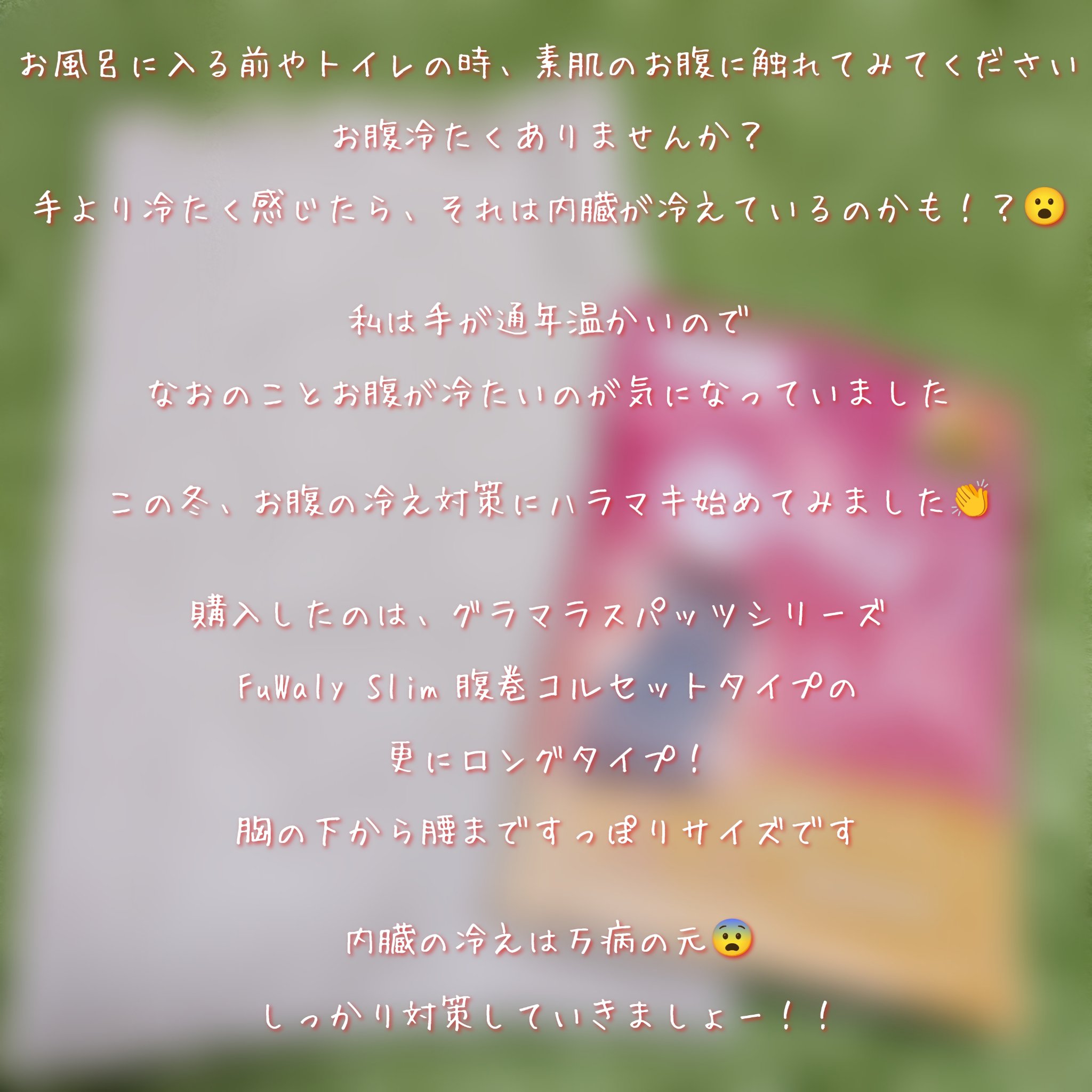 FuWaly Slim 腹巻コルセットタイプ/グラマラスパッツシリーズ/その他を使ったクチコミ（2枚目）