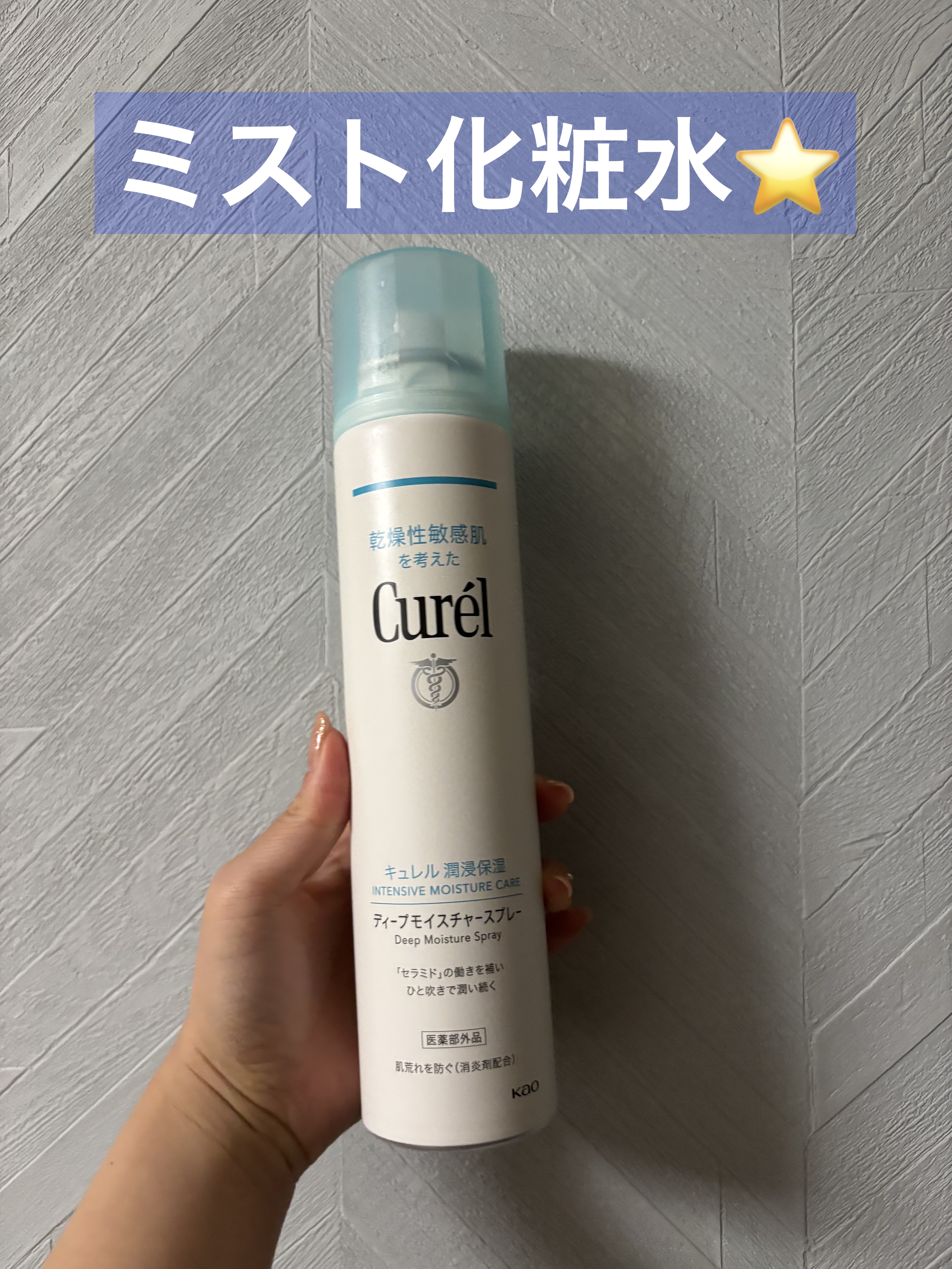 ミスト化粧水⭐️

使い切りました！
お風呂上がりに全身に使いました😊

#キュレル
#ディープモイスチャースプレー
250g
¥990〜　
#ミスト化粧水 #敏感肌 #乾燥肌 #保湿 #セラミド #肌荒れ #プチプラ #乾燥性敏感肌 #