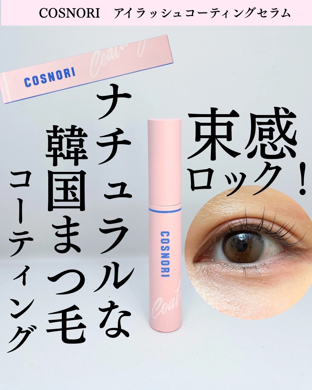 アイラッシュコーティングセラム/COSNORI/まつげ美容液を使ったクチコミ(1枚目)