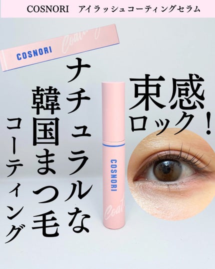 アイラッシュコーティングセラム/COSNORI/まつげ美容液を使ったクチコミ(1枚目)