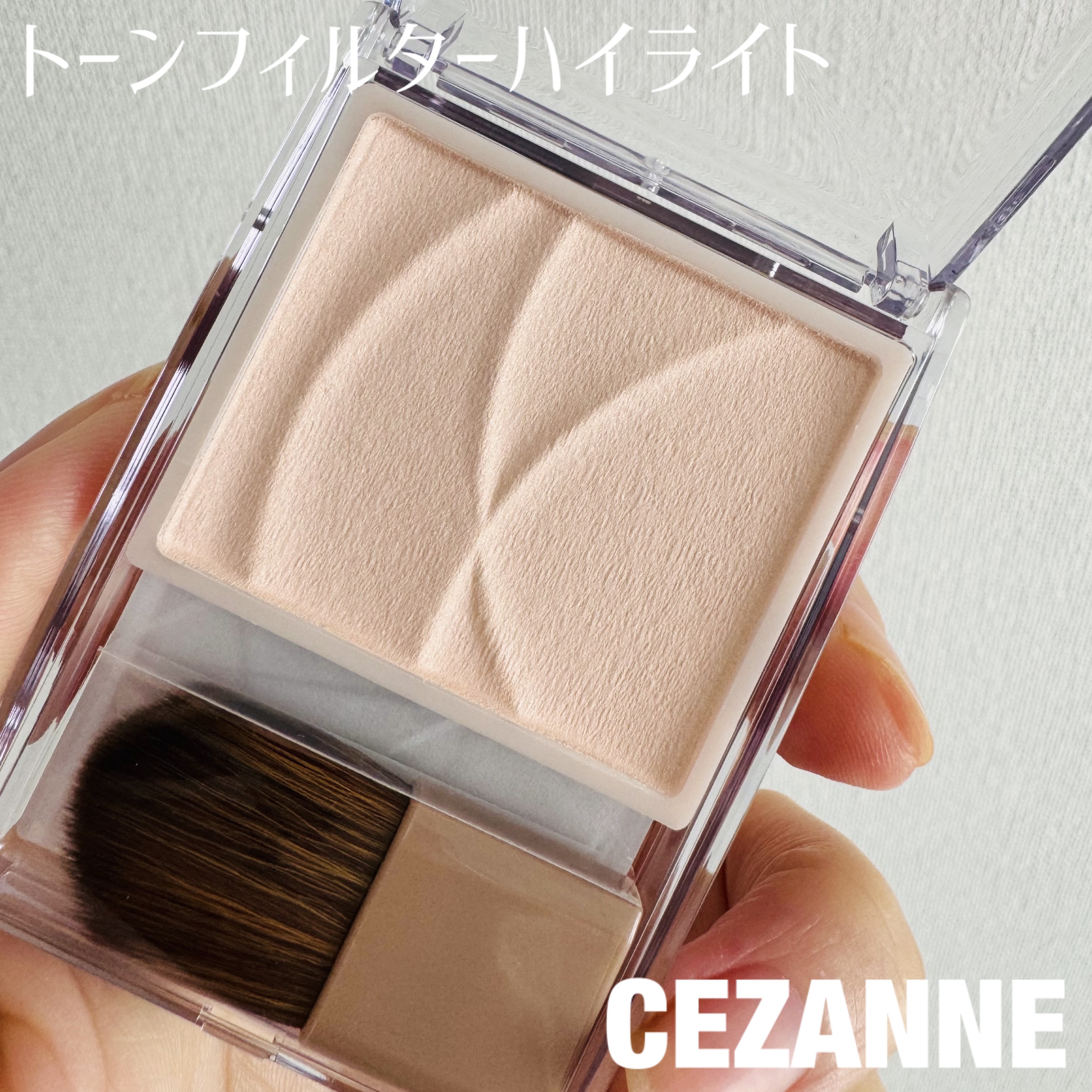 トーンフィルターハイライト/CEZANNE/パウダーハイライトを使ったクチコミ（1枚目）