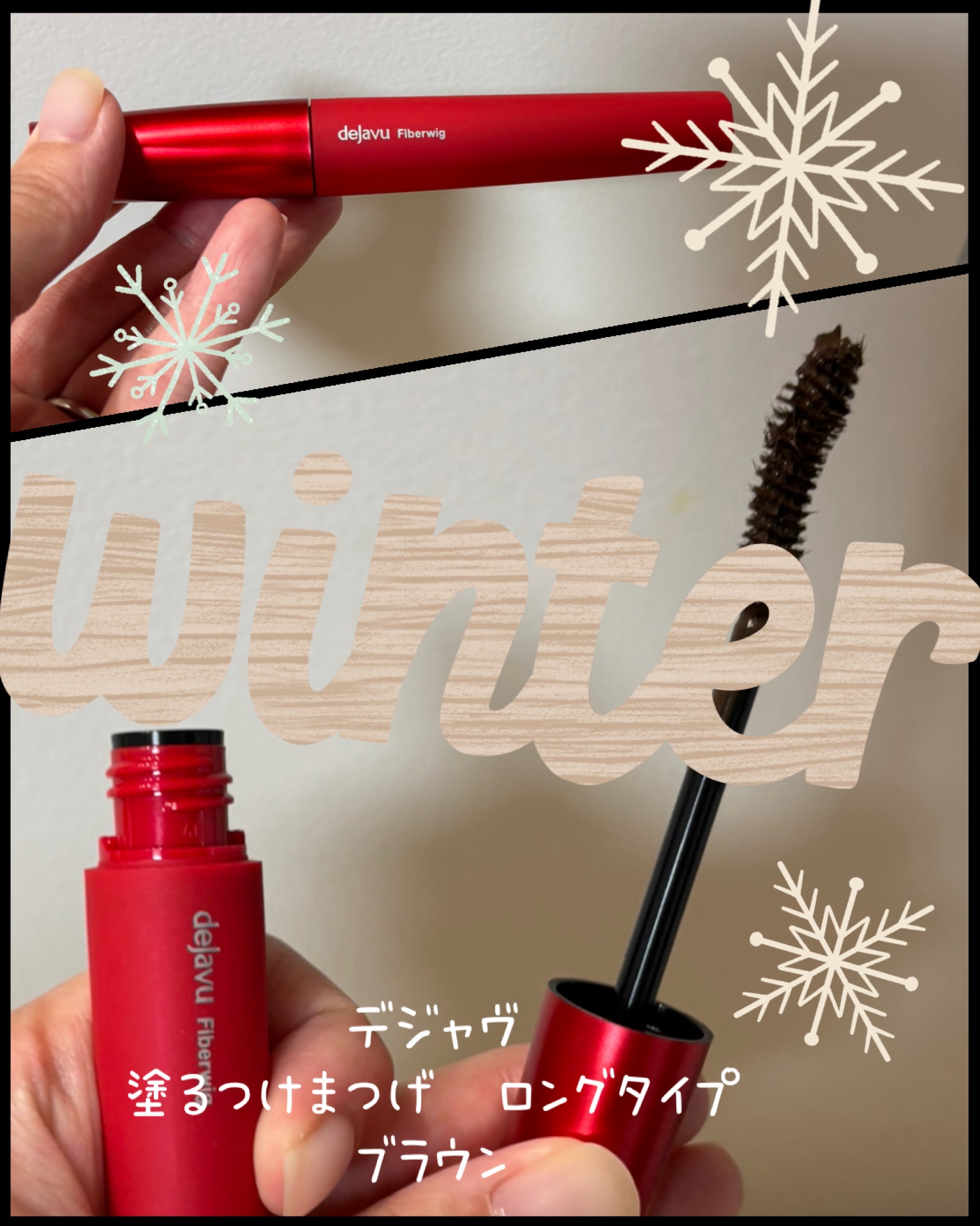 「塗るつけまつげ」ロングタイプ/デジャヴュ/マスカラを使ったクチコミ（1枚目）