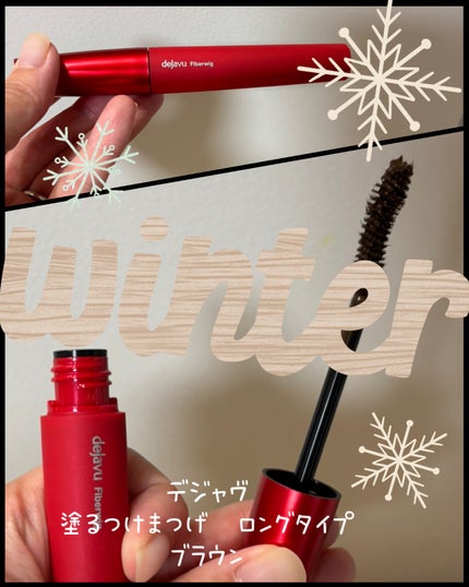 「塗るつけまつげ」ロングタイプ/デジャヴュ/マスカラを使ったクチコミ(1枚目)
