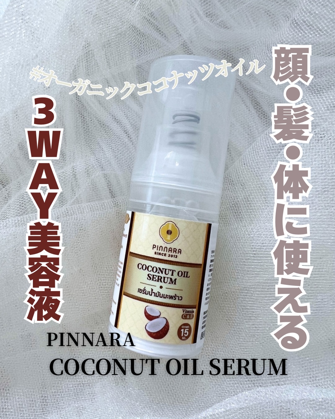 ココナッツオイルセラム/PINNARA/美容液を使ったクチコミ（1枚目）