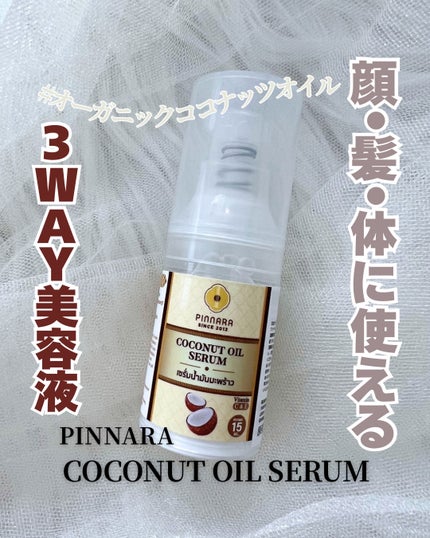 ココナッツオイルセラム/PINNARA/美容液を使ったクチコミ(1枚目)