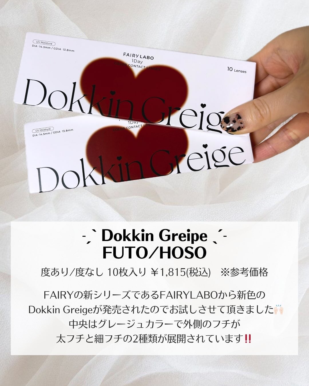 Dokkin Greige HOSO/FAIRY LABO/ワンデー(1DAY)カラコンを使ったクチコミ(2枚目)