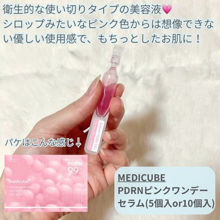 PDRNピンクワンデーセラム /MEDICUBE/美容液を使ったクチコミ(2枚目)