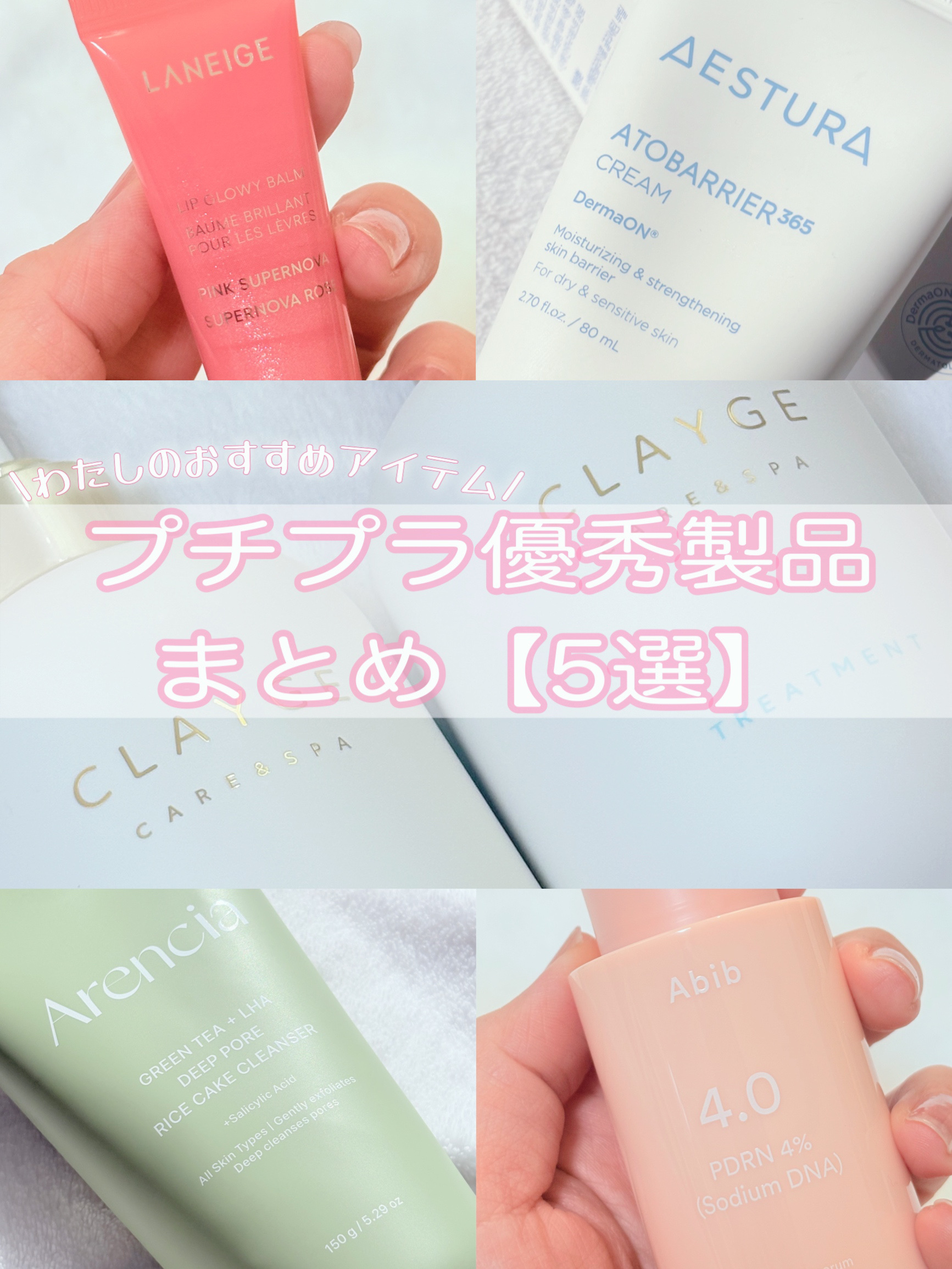 ⚪️プチプラ優秀製品まとめ5選⚪️

ドラッグストアやQoo10で買える❕
リピ🔁したいアイテム✨✨


▫️CLAYGEシャンプー/トリートメント SR
スッキリ頭皮のスパ気分🧖‍♀️が味わえる
強すぎない清涼感とフローラルムスクの香