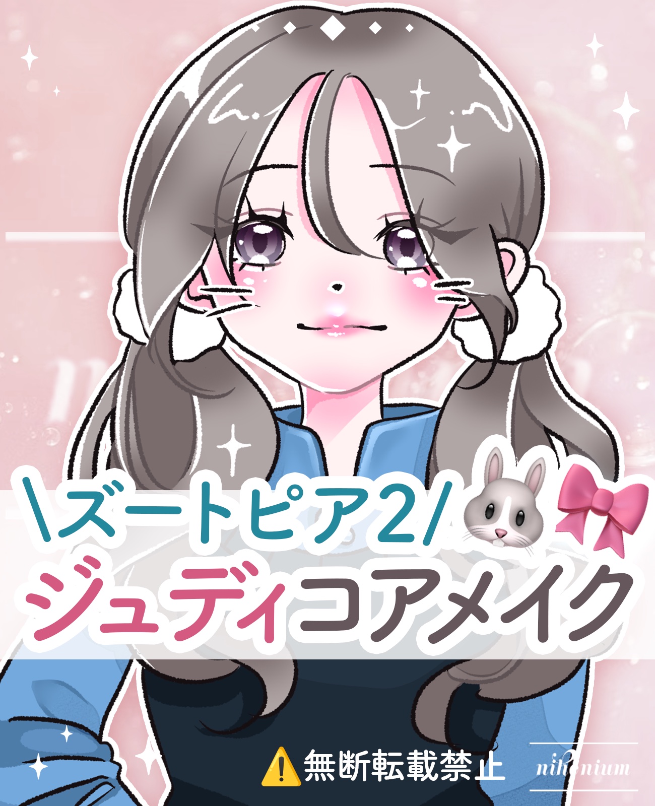 【ズートピア2】ジュディ風メイク🎀🤍