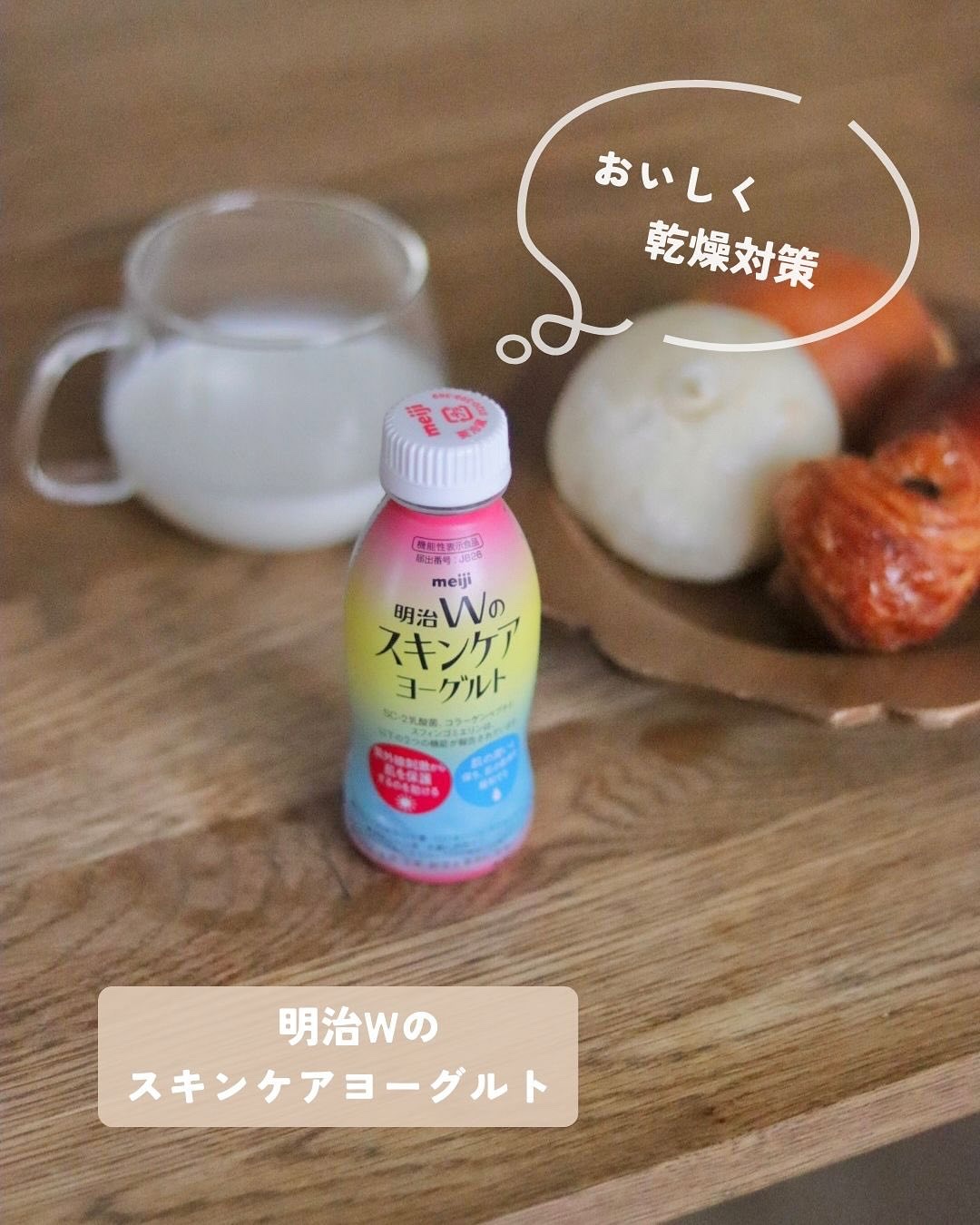 明治Ｗのスキンケアヨーグルト/明治/飲むヨーグルトを使ったクチコミ（1枚目）