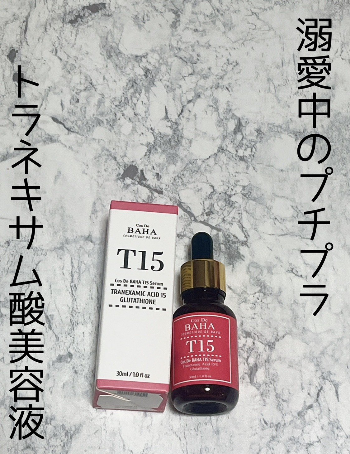T15トラネキサム酸15%美容液/コスデバハ/美容液を使ったクチコミ（1枚目）