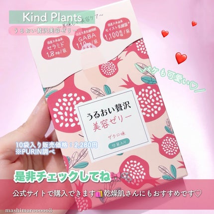 うるおい贅沢美容ゼリー ザクロ味/Kind Plants/ゼリー飲料を使ったクチコミ(4枚目)