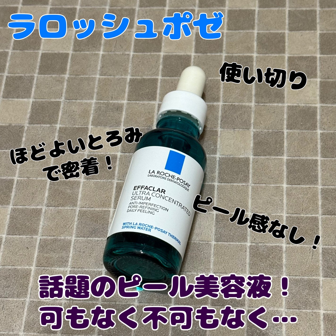 エファクラ ピールケア セラム/ラ ロッシュ ポゼ/美容液を使ったクチコミ(1枚目)