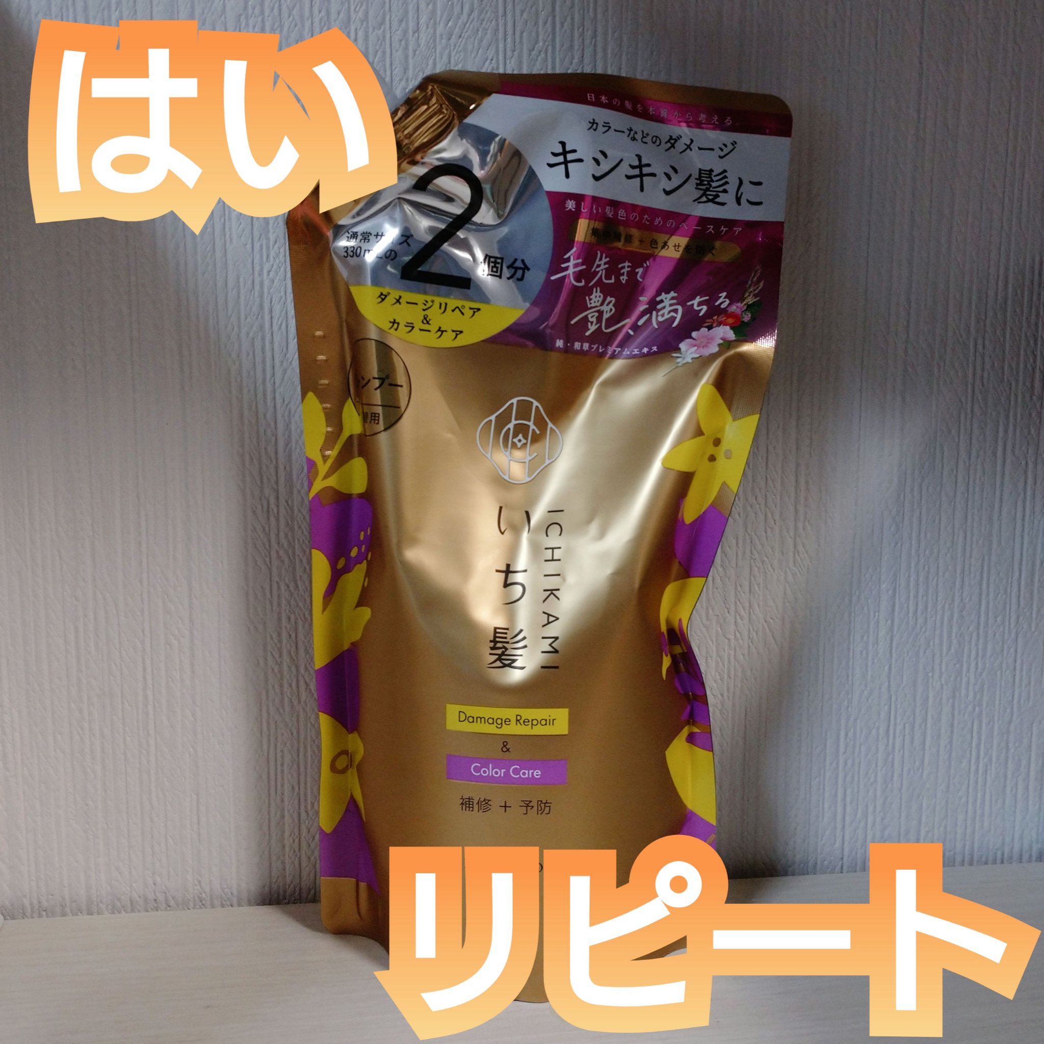 ✨いち髪
ダメージリペア＆カラーケア シャンプー


使い心地が良かったので、詰め替え用も大きいものを買ってみました。


カラーケア用ということですが、確かに色持ちが今までより良いかも…？ダメージがやや進行したのか広がりが気になるところで