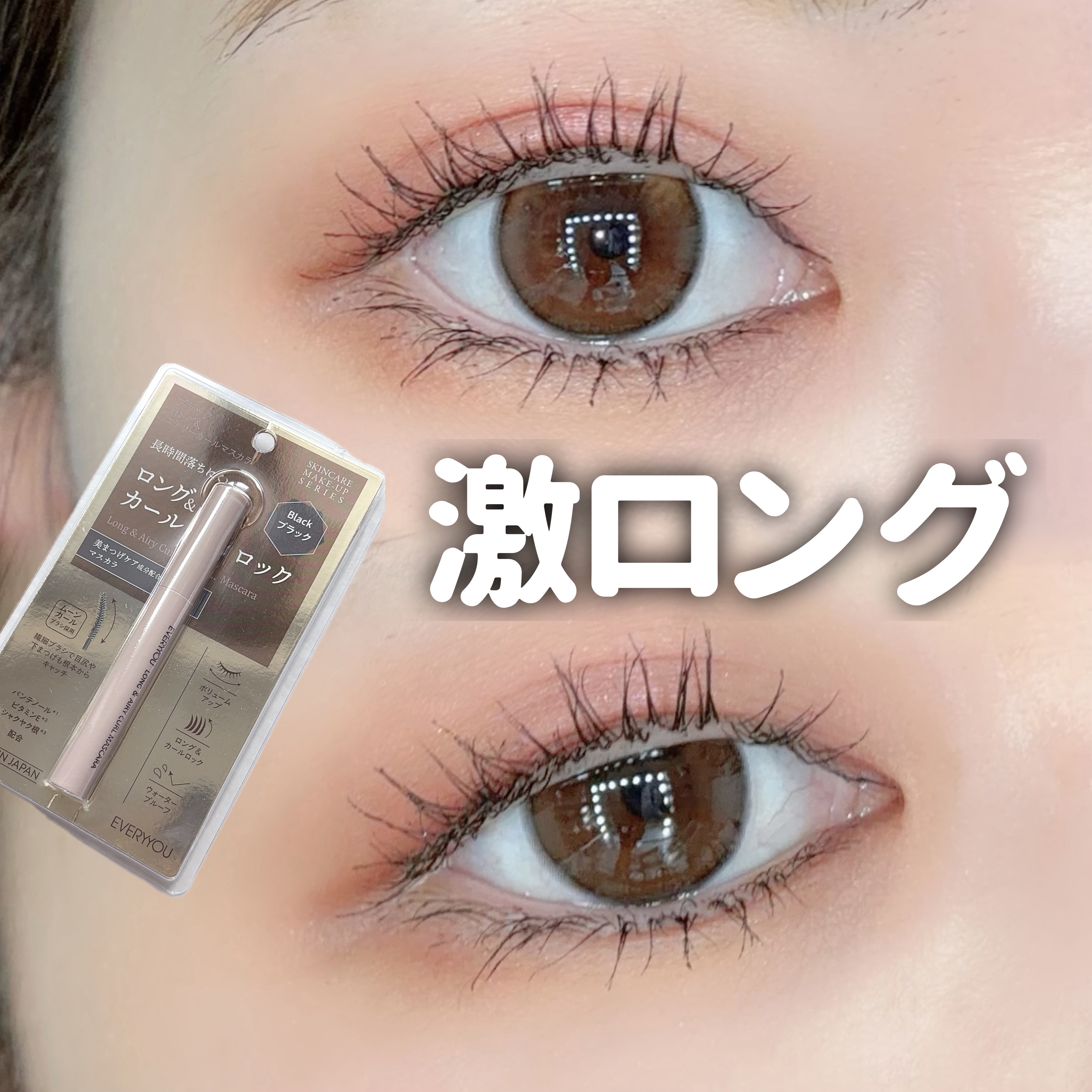 ロング＆カールマスカラ/EVERYYOU/マスカラを使ったクチコミ（1枚目）