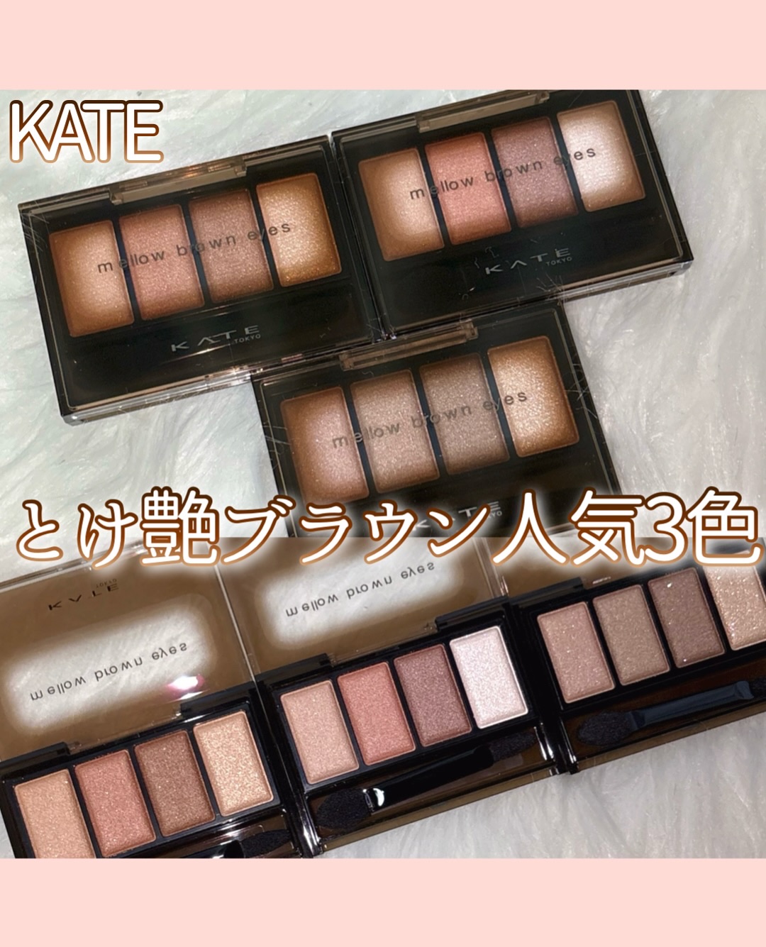 ケイト メロウブラウンアイズ/KATE/アイシャドウパレットを使ったクチコミ（1枚目）
