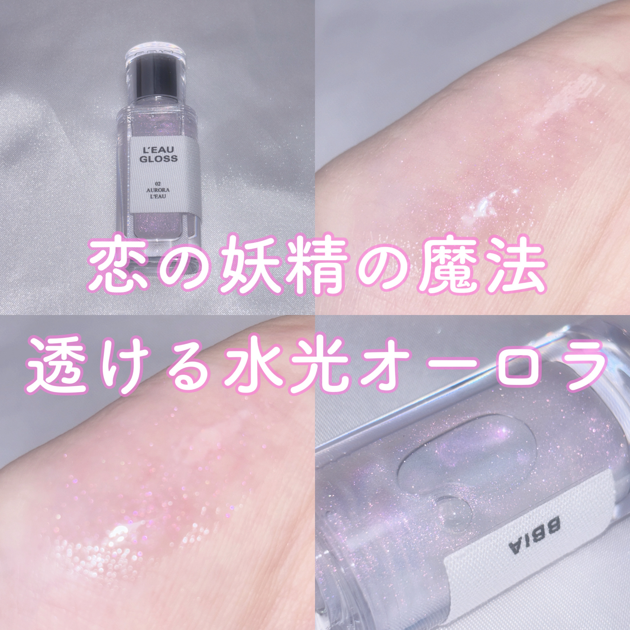 ローグロス 02 オーロラ・ロー/BBIA/リップグロスを使ったクチコミ（1枚目）